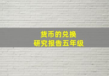 货币的兑换 研究报告五年级